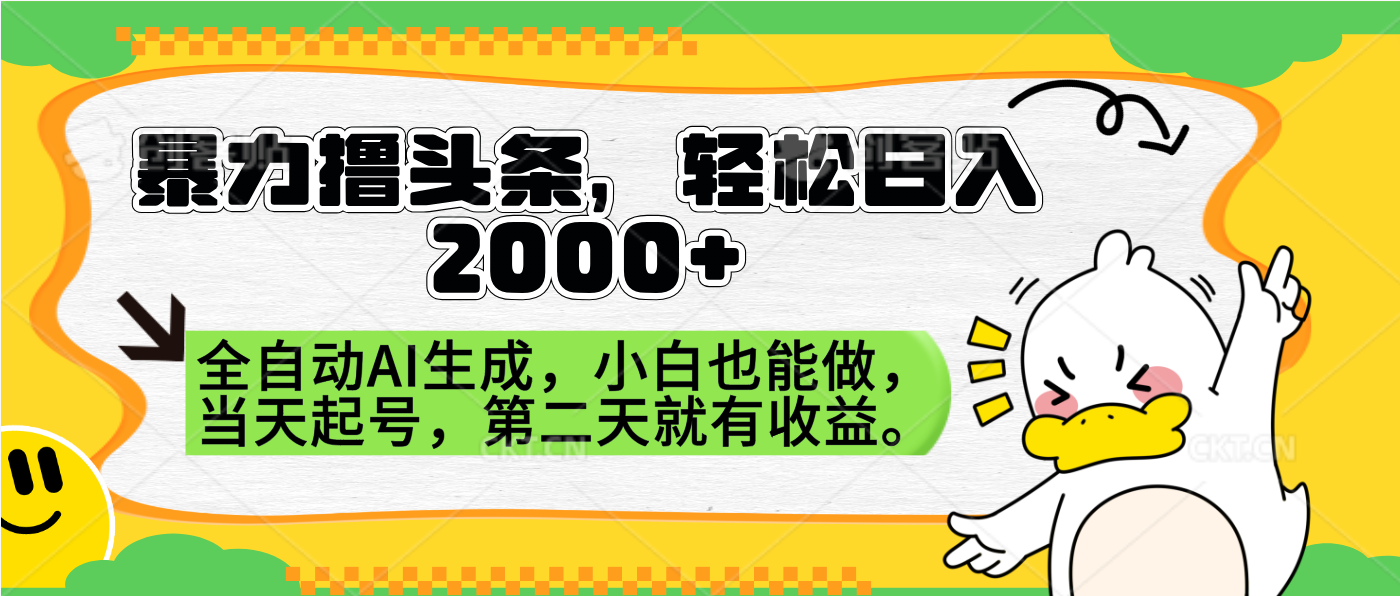 暴力撸头条，AI制作，当天就可以起号。第二天就有收益，轻松日入2000+-左左项目网