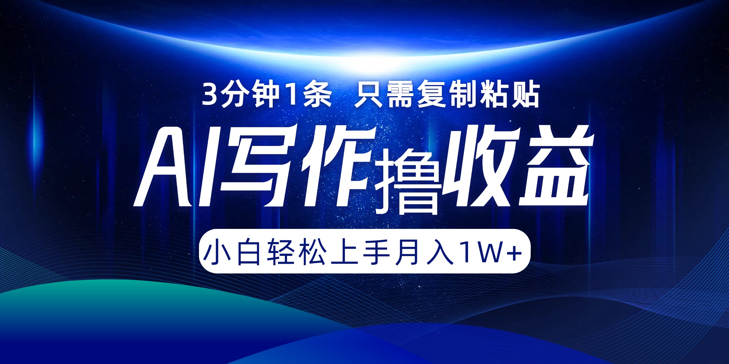 AI写作撸收益，3分钟1条只需复制粘贴！一键多渠道发布月入10000+-左左项目网