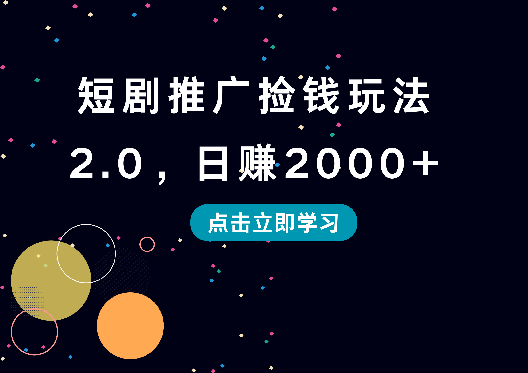 短剧推广捡钱玩法2.0，日赚2000+-左左项目网