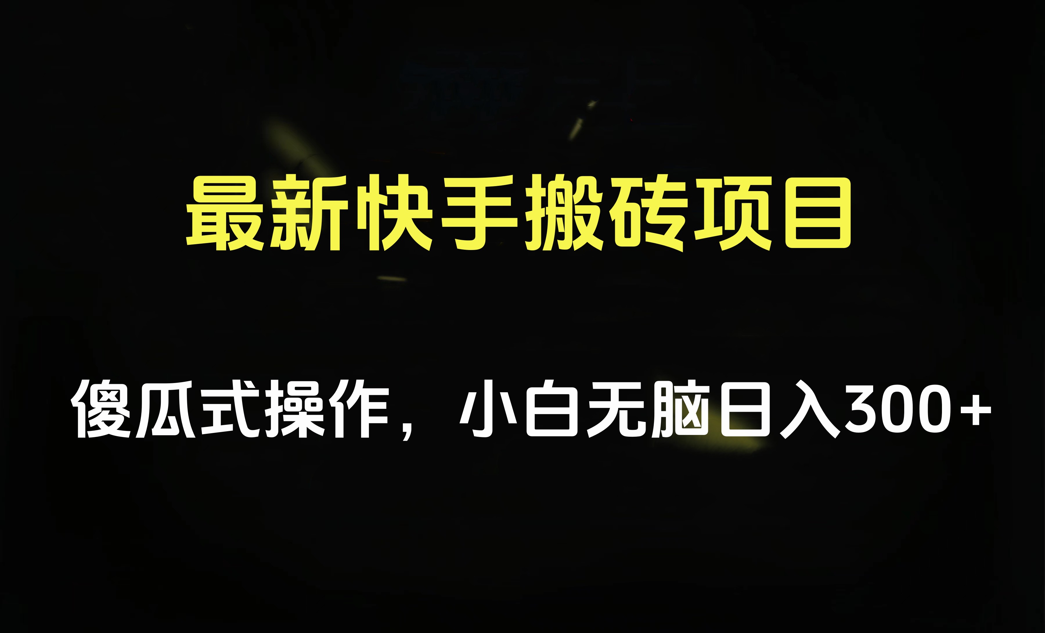 最新快手搬砖挂机项目，傻瓜式操作，小白无脑日入300-500＋-左左项目网