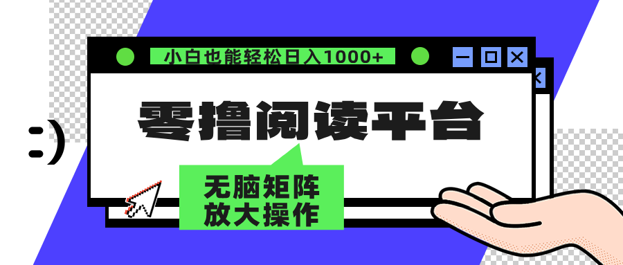 零撸阅读平台 解放双手、实现躺赚收益 单号日入100+-左左项目网