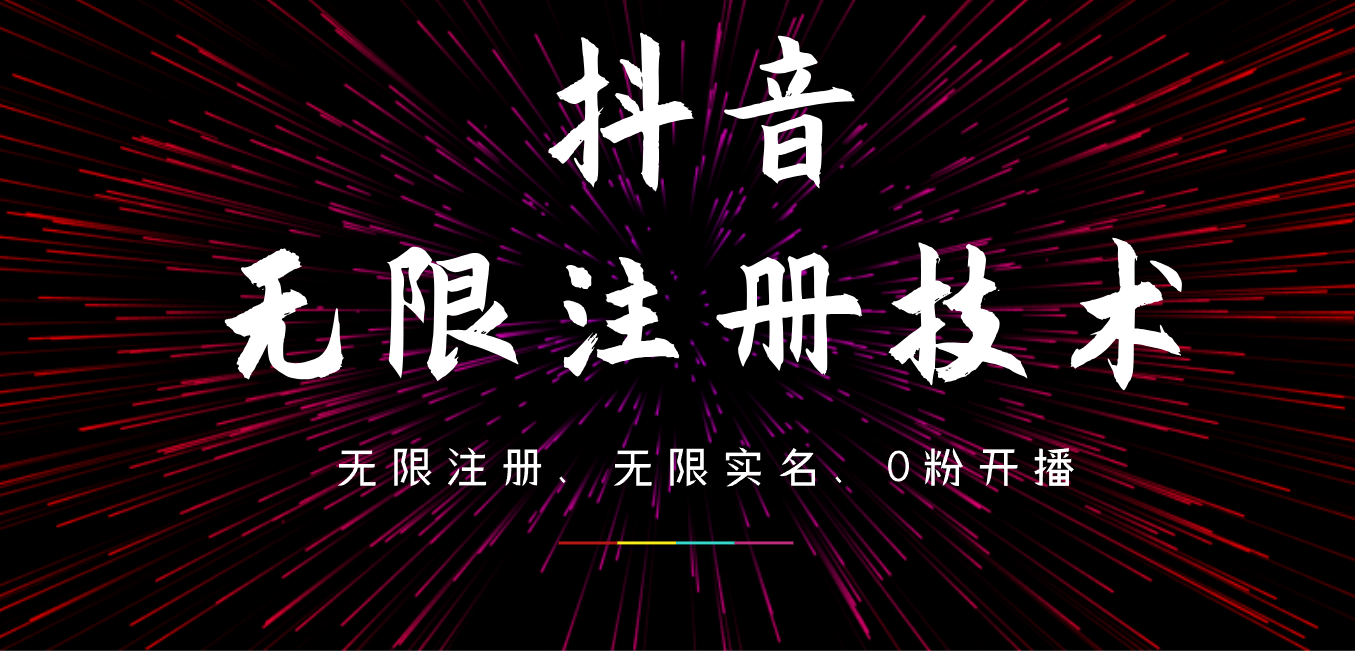 9月最新抖音无限注册、无限实名、0粉开播技术，操作简单，看完视频就能直接上手，适合矩阵-左左项目网