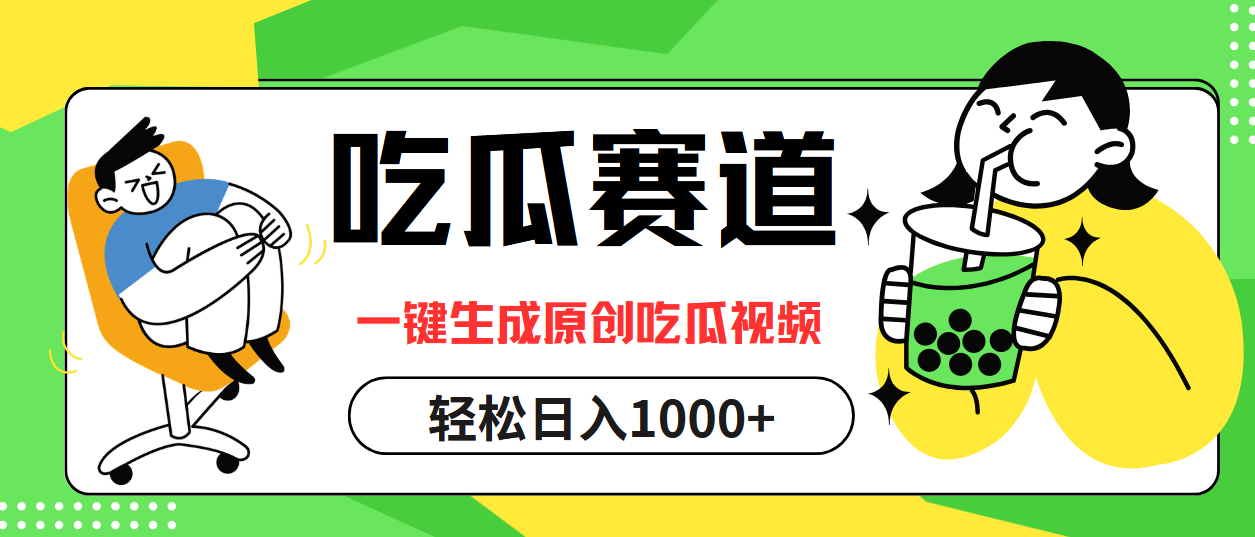 最热吃瓜赛道，一键生成原创吃瓜视频-左左项目网