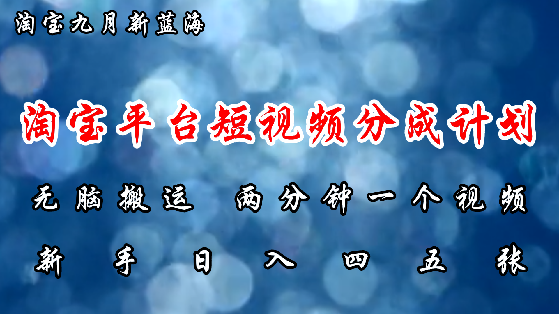 淘宝平台短视频新蓝海暴力撸金，无脑搬运，两分钟一个视频，新手日入大几百-左左项目网