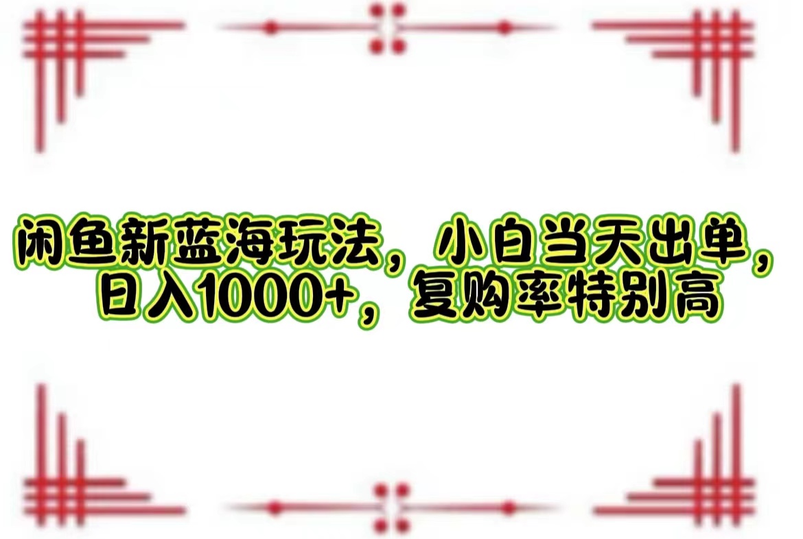 一单利润19.9 一天能出100单，每天发发图片，小白也能月入过万！-左左项目网