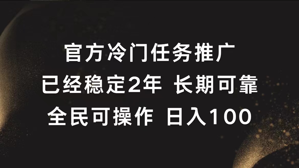 官方冷门任务，已经稳定2年，长期可靠日入100+-左左项目网