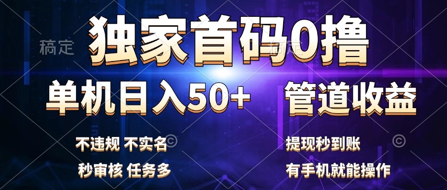 独家首码0撸，单机日入50+，秒提现到账，可批量操作-左左项目网