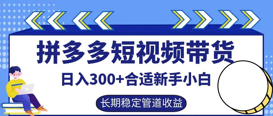 拼多多短视频带货日入300+实操落地流程-左左项目网