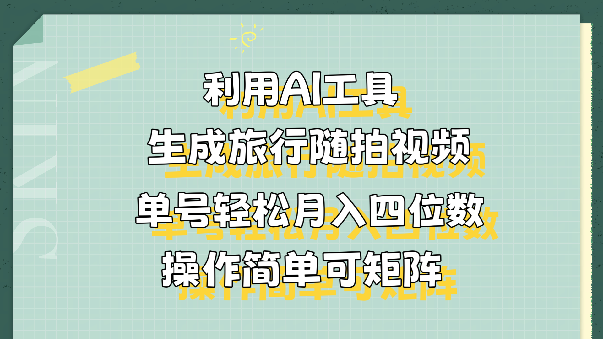 利用AI工具生成旅行随拍视频，单号轻松月入四位数，操作简单可矩阵-左左项目网