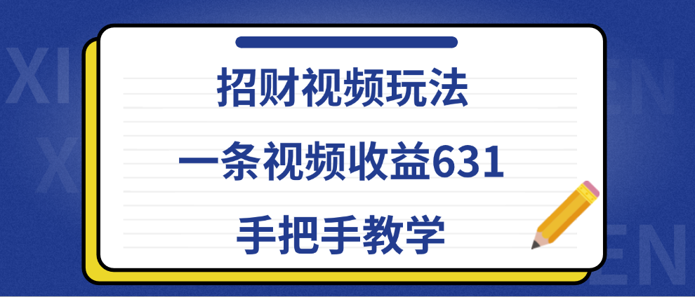 招财视频玩法，一条视频收益631，手把手教学-左左项目网