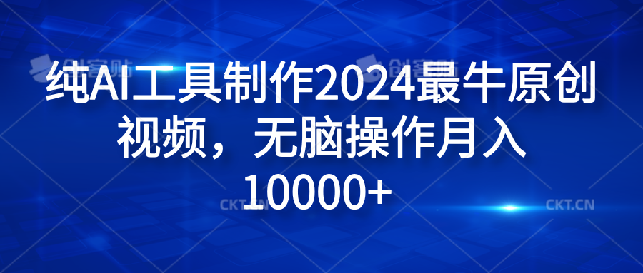 纯AI工具制作2024最牛原创视频，无脑操作月入10000+-左左项目网