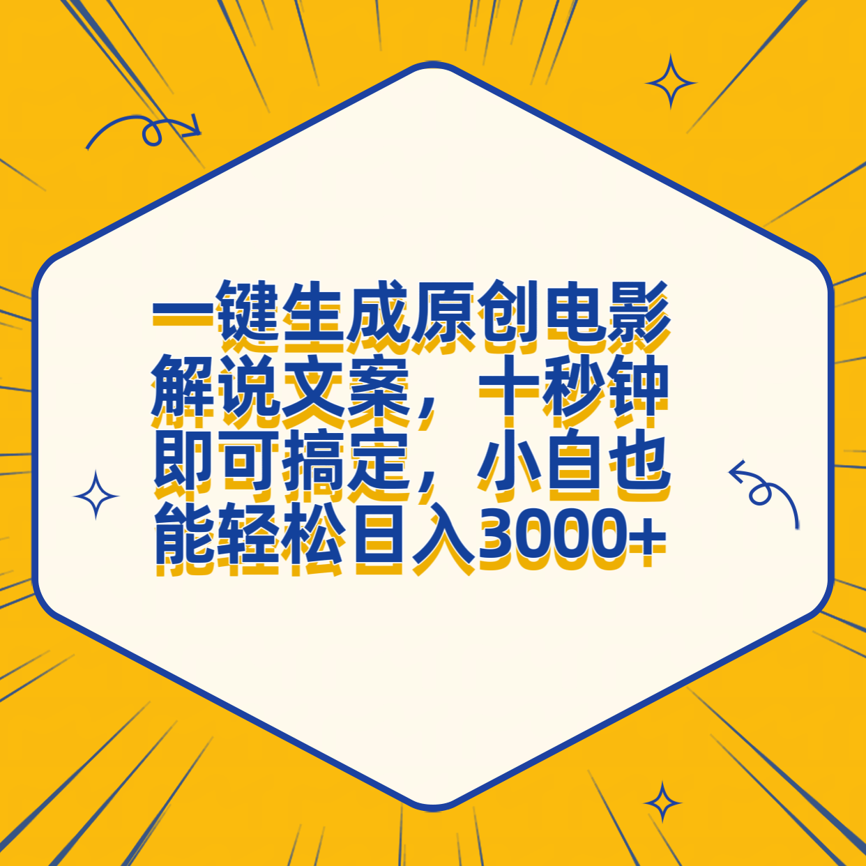 一键生成原创电影解说文案，十秒钟搞定，小白一部手机也能日入3000+-左左项目网