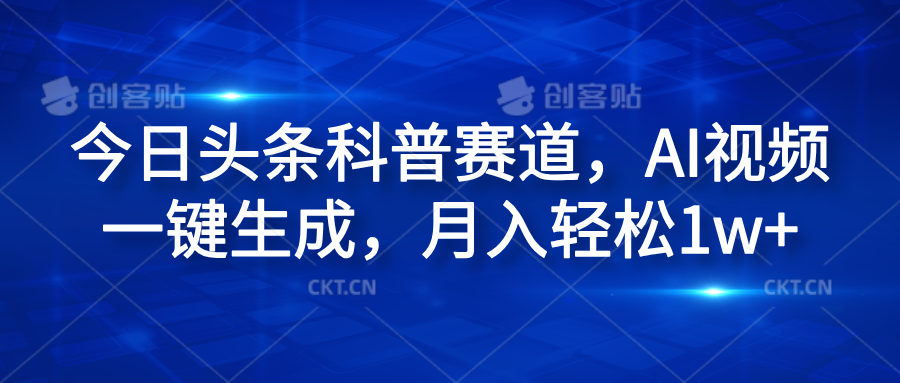 今日头条科普赛道，AI视频一键生成，月入轻松1w+-左左项目网