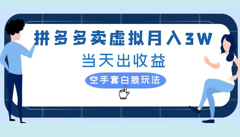 拼多多虚拟项目，单人月入3W+，实操落地项目-左左项目网