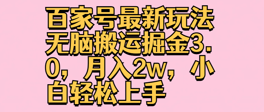 百家号最新玩法无脑搬运掘金3.0，月入2w，小白轻松上手-左左项目网