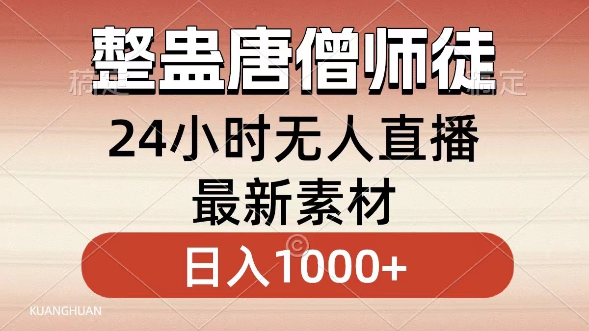 整蛊唐僧师徒四人，无人直播最新素材，小白也能一学就会就，轻松日入1000+-左左项目网