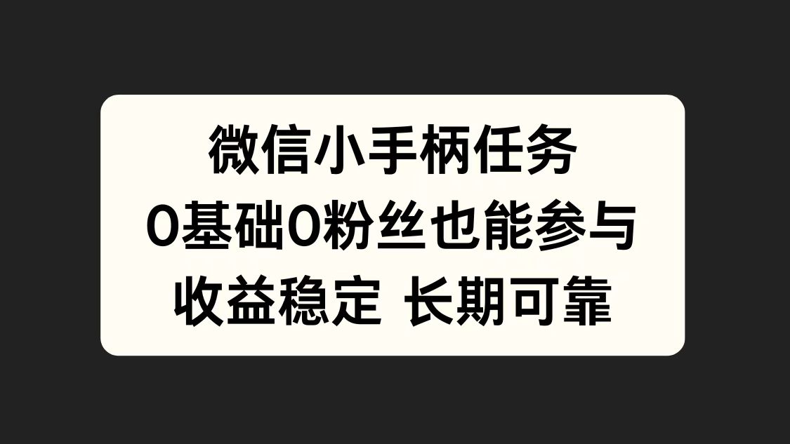 微信小手柄任务，0基础也能参与，收益稳定-左左项目网