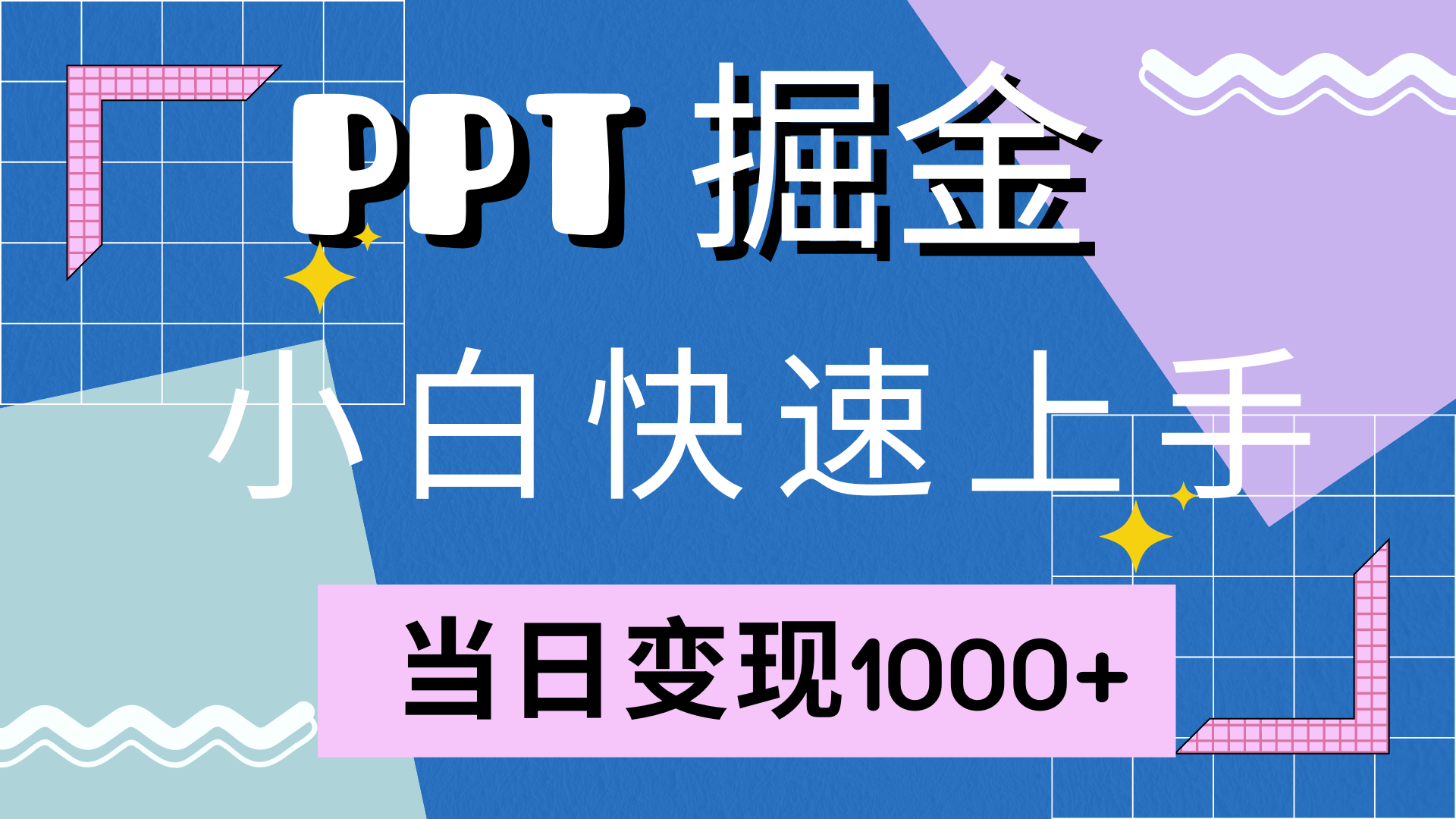 快速上手，小红书简单售卖PPT，当日变现1000+，就靠它-左左项目网