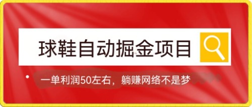 球鞋自动掘金项目，0投资，每单利润50 躺赚变现不是梦-左左项目网