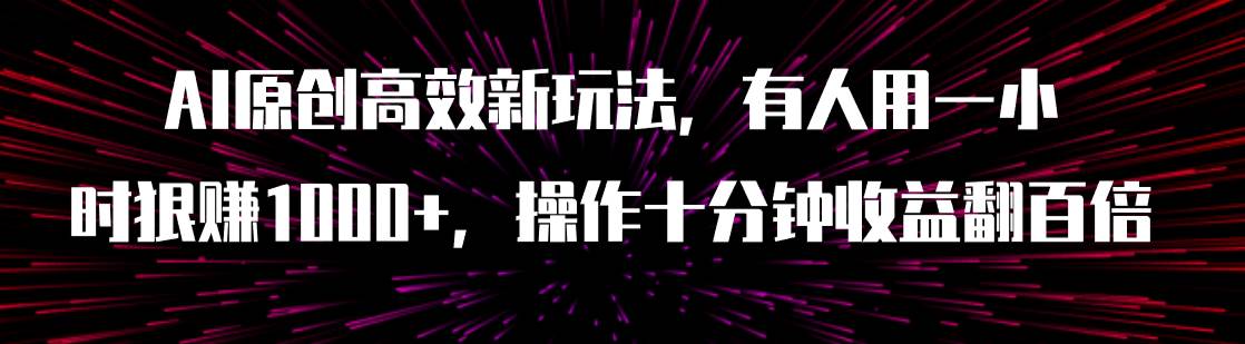 AI原创高效新玩法，有人用一小时狠赚1000 操作十分钟收益翻百倍（附软件）-左左项目网