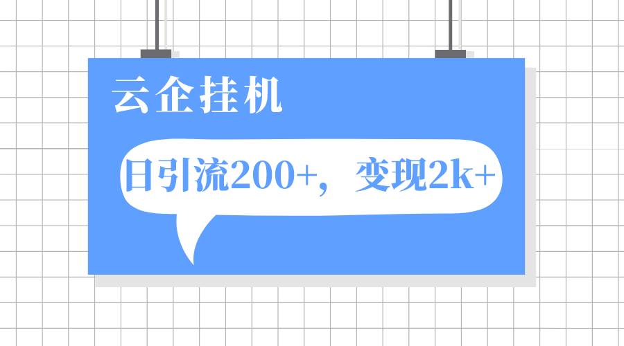 云企挂机项目，单日引流200 ，变现2k-左左项目网