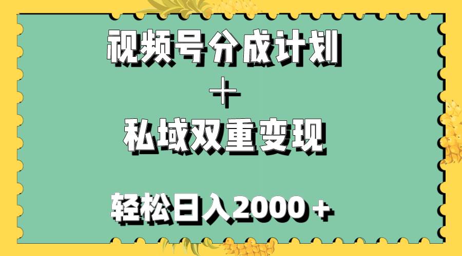 视频号分成计划＋私域双重变现，轻松日入1000＋，无任何门槛，小白轻松上手-左左项目网