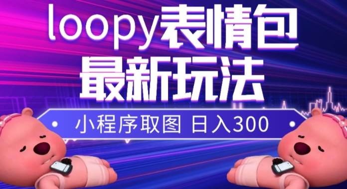 小狸猫loopy表情包小程序取图玩法，最新出的表情包素材-左左项目网