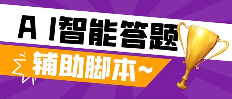 外面收费998的新版头条斗音极速版答题脚本，AI智能全自动答题【答题脚本 使用教程】-左左项目网