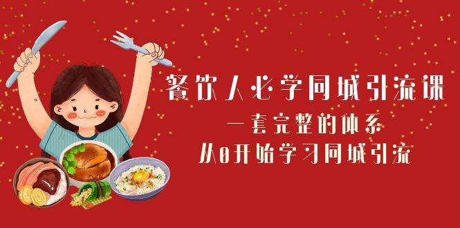 餐饮人必学-同城引流课：一套完整的体系，从0开始学习同城引流（68节课）-左左项目网