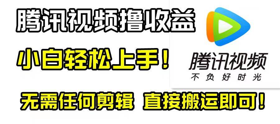 腾讯视频分成计划，每天无脑搬运，无需任何剪辑！-左左项目网