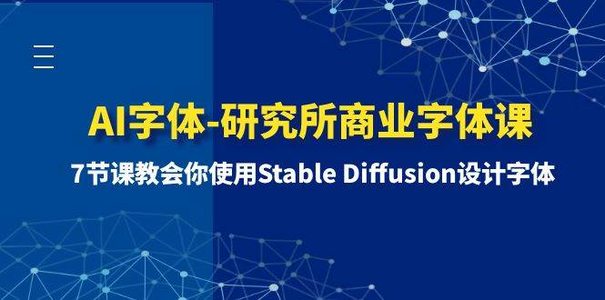 AI字体-研究所商业字体课-第1期：7节课教会你使用Stable Diffusion设计字体-左左项目网