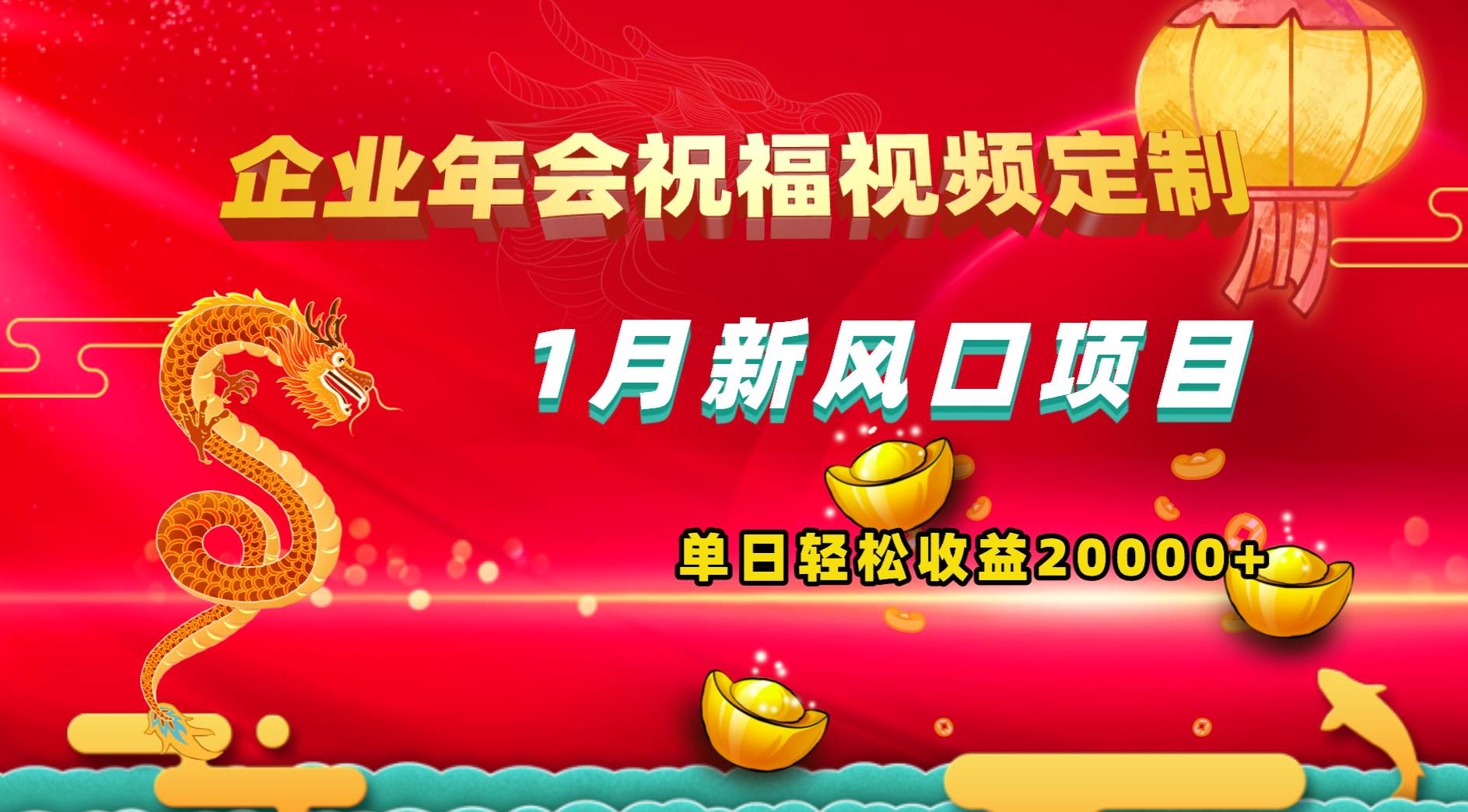 1月新风口项目，有嘴就能做，企业年会祝福视频定制，单日轻松收益20000-左左项目网