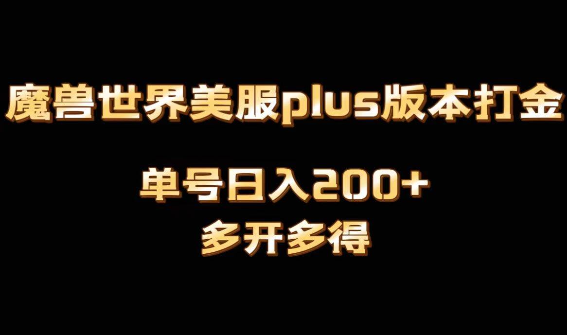 魔兽世界美服plus版本全自动打金搬砖，单机日入1000+可矩阵操作，多开多得-左左项目网