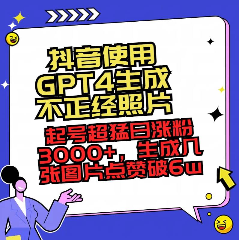 抖音使用GPT4生成不正经照片，起号超猛日涨粉3000+，生成几张图片点赞破6w+-左左项目网