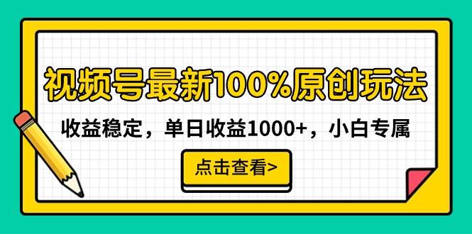 视频号最新100%原创玩法，收益稳定，单日收益1000+，小白专属-左左项目网