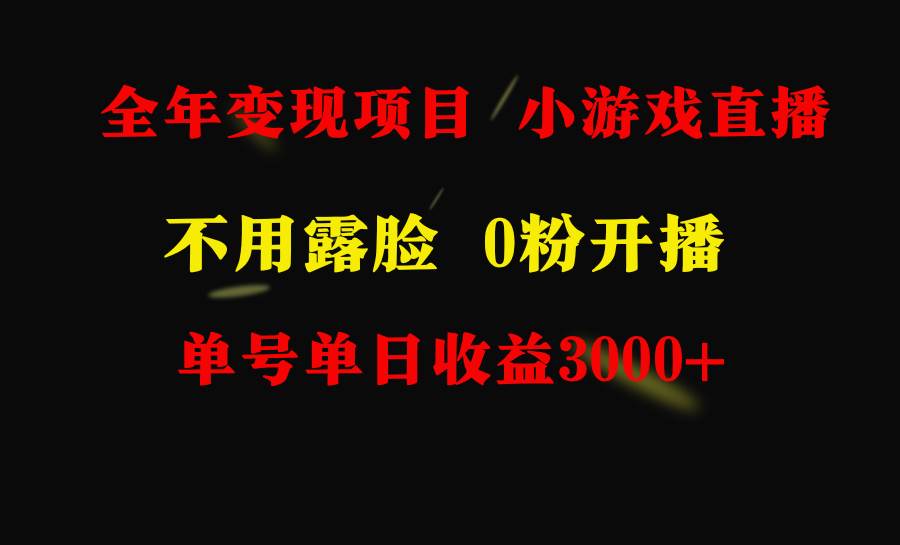 全年可做的项目，小白上手快，每天收益3000+不露脸直播小游戏，无门槛，…-左左项目网