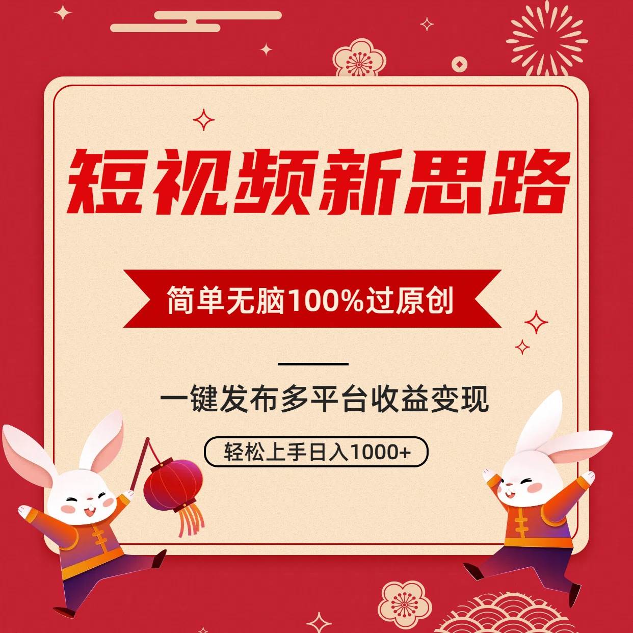 短视频新思路，双重去重100%过原创，一键多平台变现，无脑操作日入1000+-左左项目网