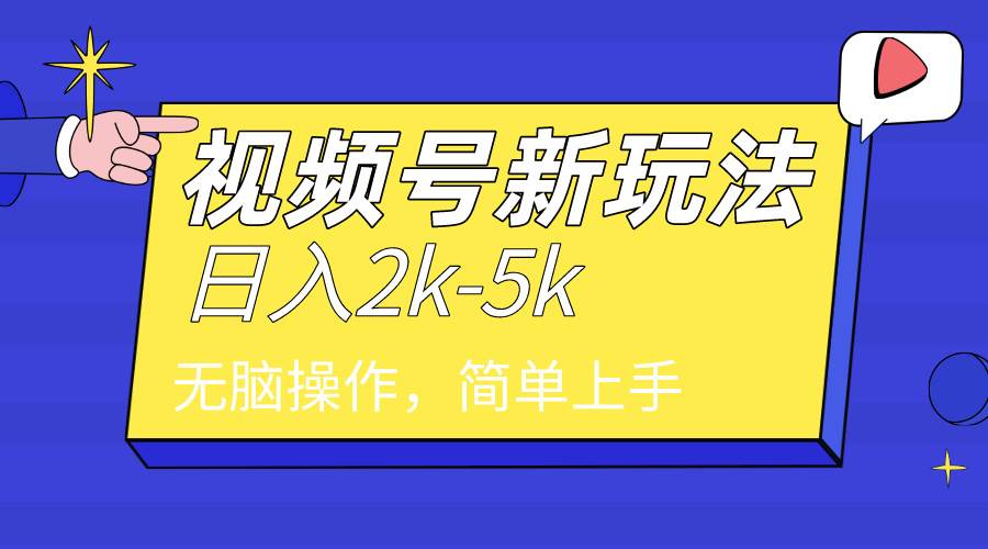 2024年视频号分成计划，日入2000+，文案号新赛道，一学就会，无脑操作。-左左项目网