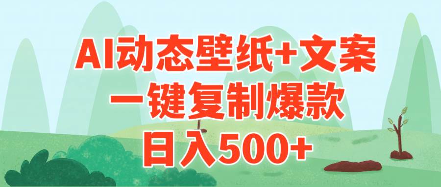 AI治愈系动态壁纸+文案，一键复制爆款，日入500+-左左项目网