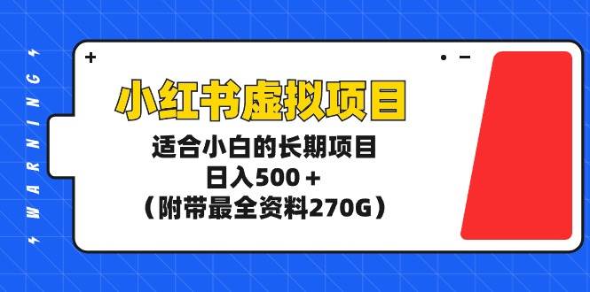 小红书虚拟项目，适合小白的长期项目，日入500＋（附带最全资料270G）-左左项目网