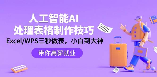 人工智能-AI处理表格制作技巧：Excel/WPS三秒做表，大神到小白-左左项目网