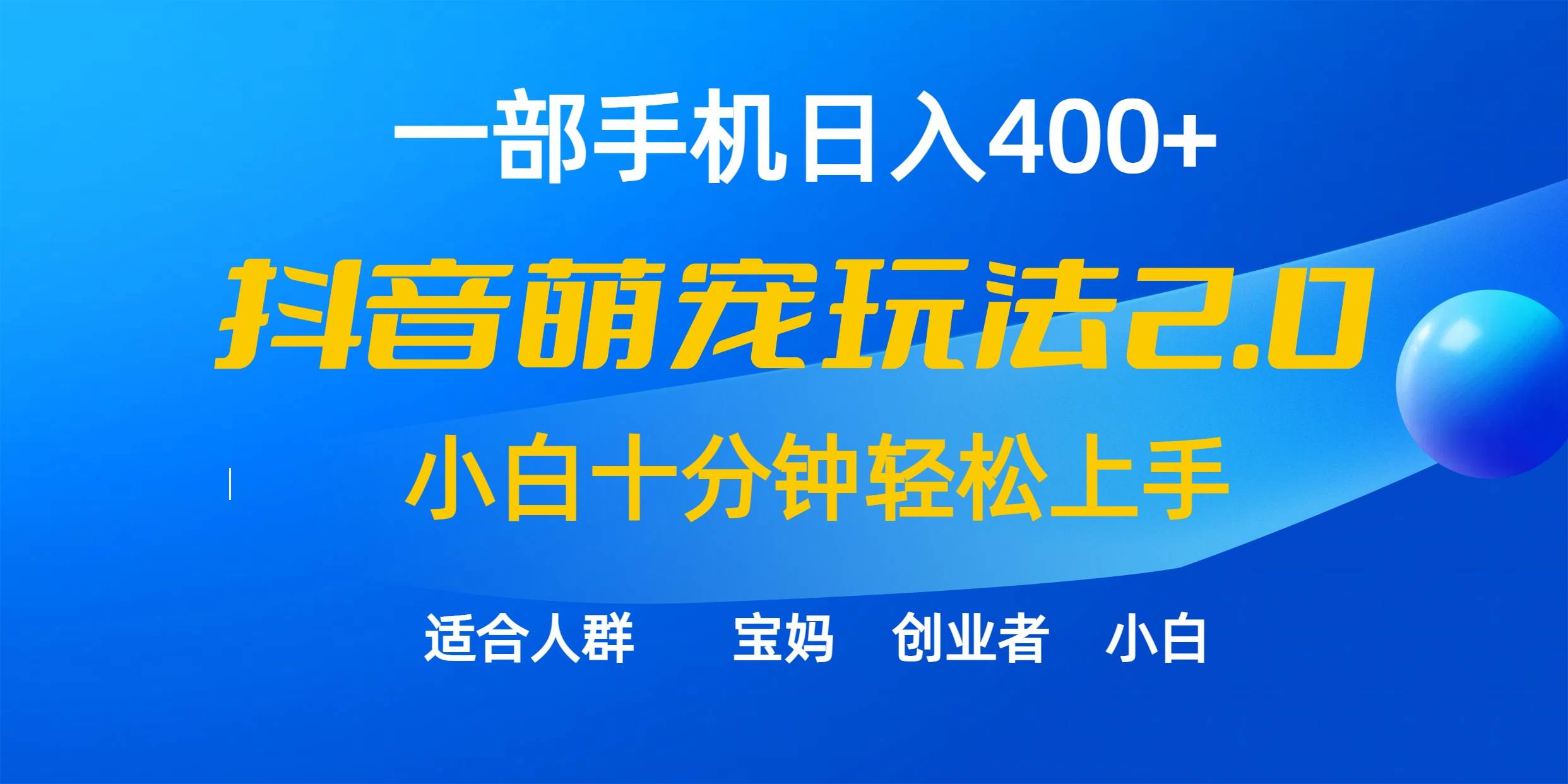 一部手机日入400+，抖音萌宠视频玩法2.0，小白十分钟轻松上手（教程+素材）-左左项目网