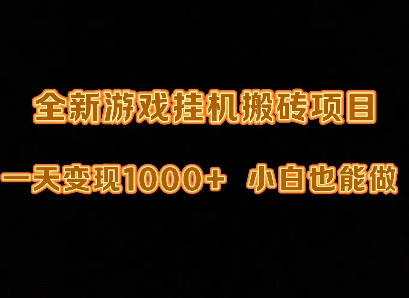 最新游戏全自动挂机打金搬砖，一天变现1000+，小白也能轻松上手。-左左项目网