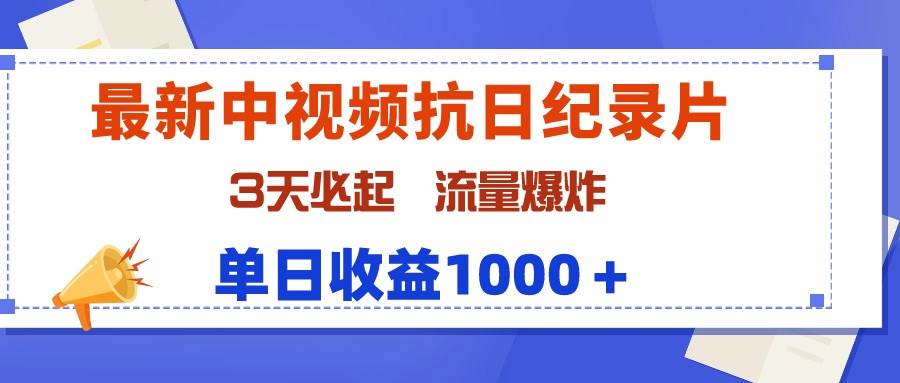 最新中视频抗日纪录片，3天必起，流量爆炸，单日收益1000＋-左左项目网