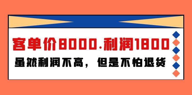 某付费文章《客单价8000.利润1800.虽然利润不高，但是不怕退货》-左左项目网