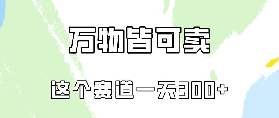 万物皆可卖，小红书这个赛道不容忽视，卖小学资料实操一天300（教程+资料)-左左项目网