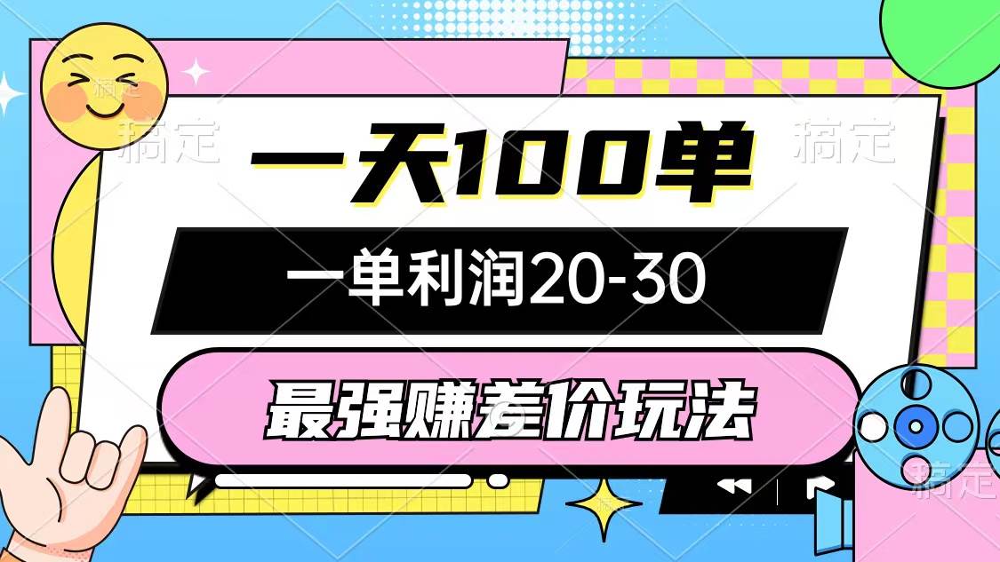 最强赚差价玩法，一天100单，一单利润20-30，只要做就能赚，简单无套路-左左项目网