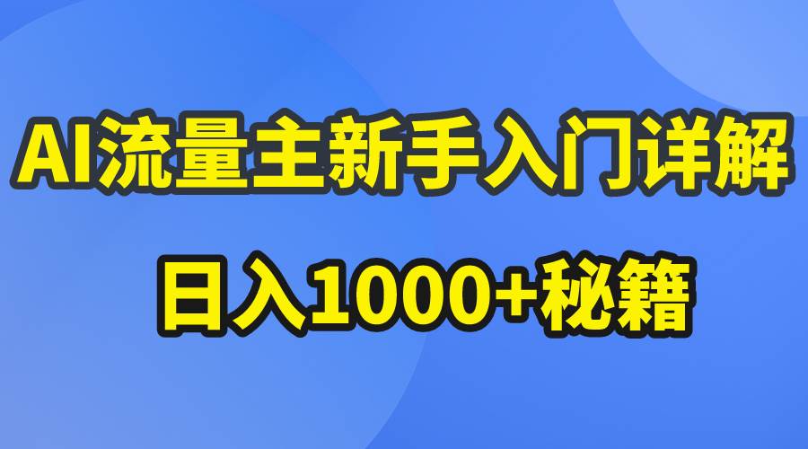 AI流量主新手入门详解公众号爆文玩法，公众号流量主日入1000+秘籍-左左项目网