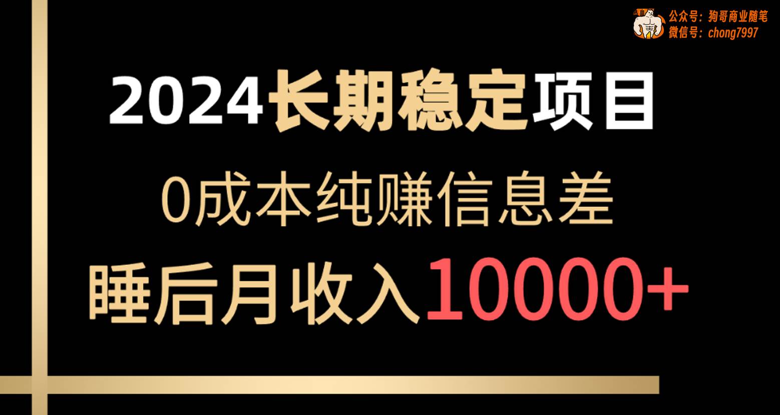 2024稳定项目 各大平台账号批发倒卖 0成本纯赚信息差 实现睡后月收入10000-左左项目网