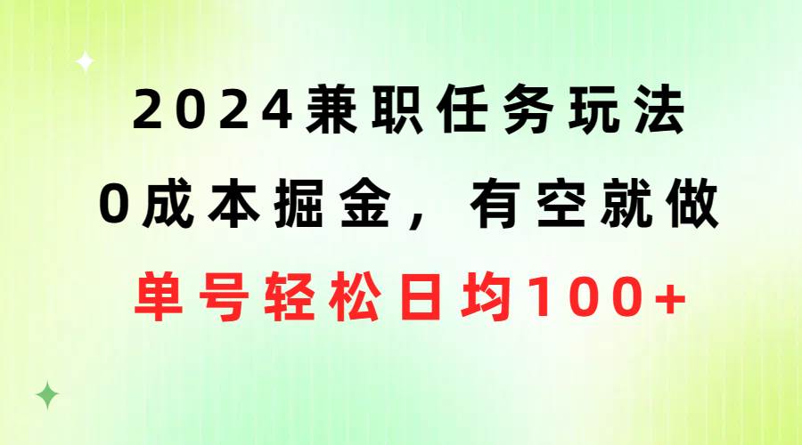 2024兼职任务玩法 0成本掘金，有空就做 单号轻松日均100+-左左项目网